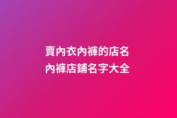 賣內衣內褲的店名 內褲店鋪名字大全-第1張-店鋪起名-玄機派
